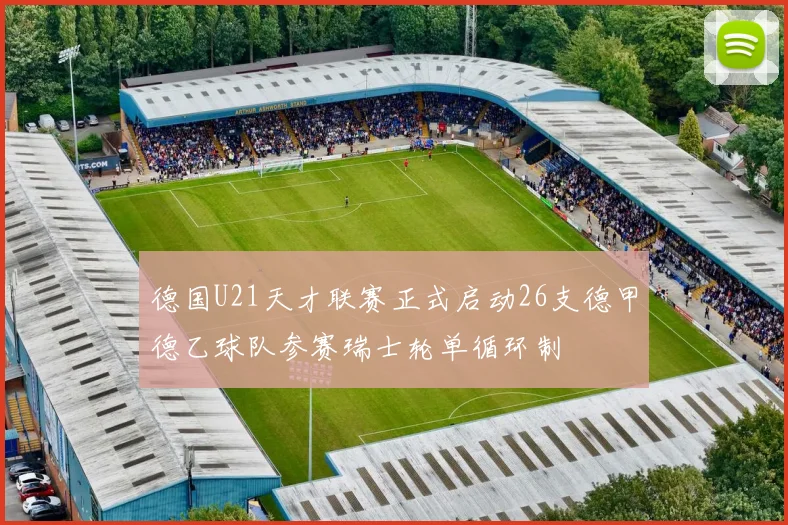 德国U21天才联赛正式启动26支德甲德乙球队参赛瑞士轮单循环制
