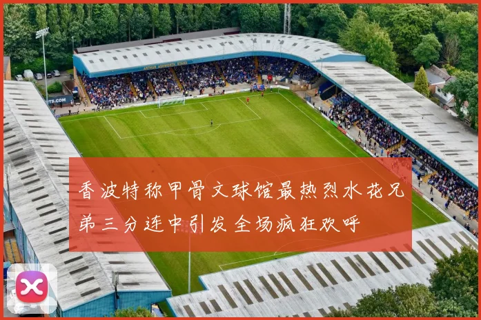 香波特称甲骨文球馆最热烈水花兄弟三分连中引发全场疯狂欢呼