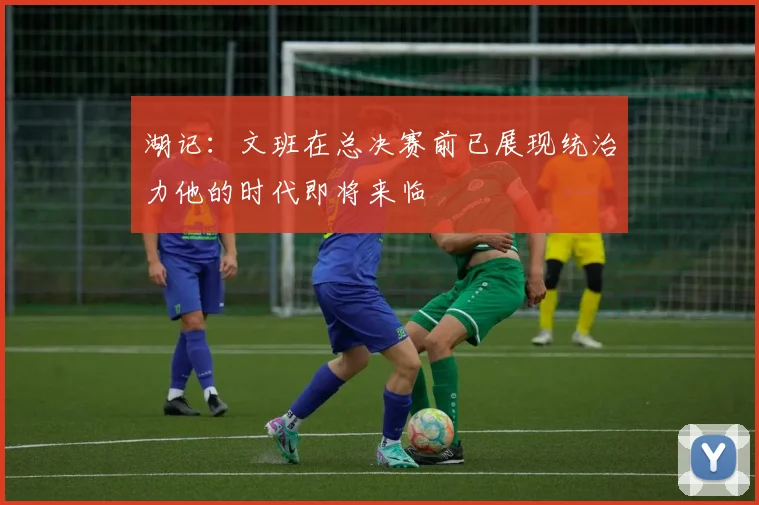 湖记：文班在总决赛前已展现统治力他的时代即将来临